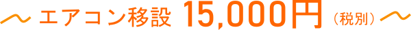 標準移設工事15000円