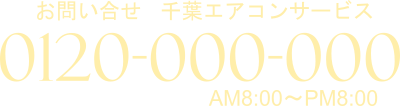千葉エアコンサービスお問い合わせ電話