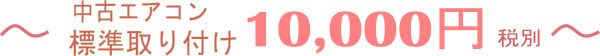 中古エアコン標準取り付け10000円