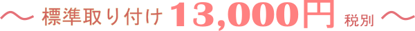 標準取り付け13000円